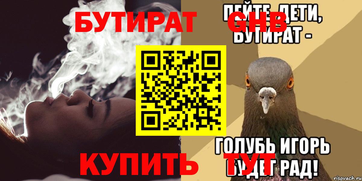 Бутират GHB Бийск